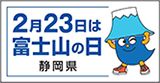 富士山の日